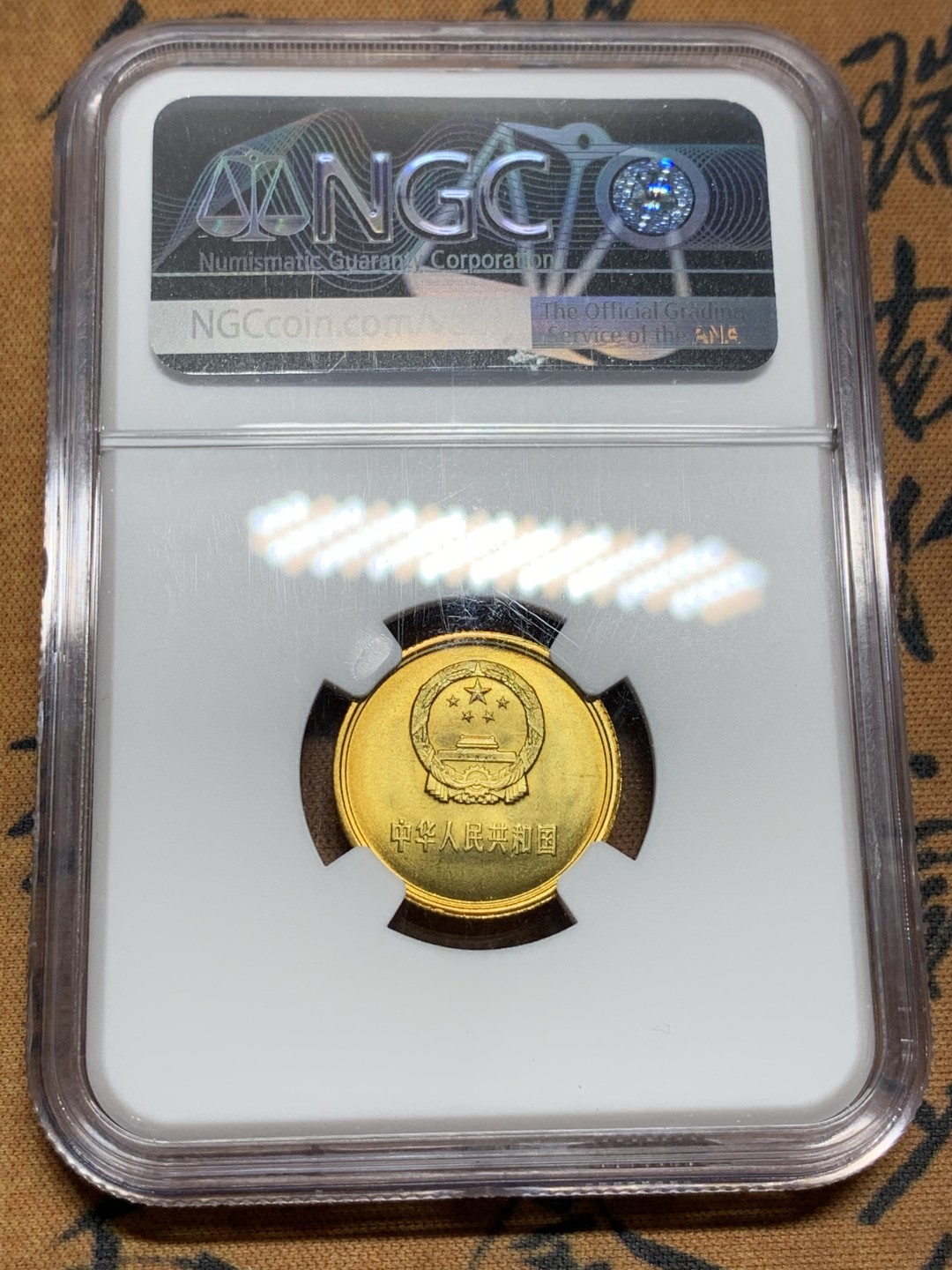 《竞宝斋》第115场-周日，周一 ，2场连拍（全场包邮） 4枚一组 NGC-MS67 中国 1981年长城套币1元（NGC MS67）/5角（NGC MS67）/2角（NGC MS67）/1角（NGC MS67） 同分原状态无养护高分难得，2角能达到MS67特别稀少！