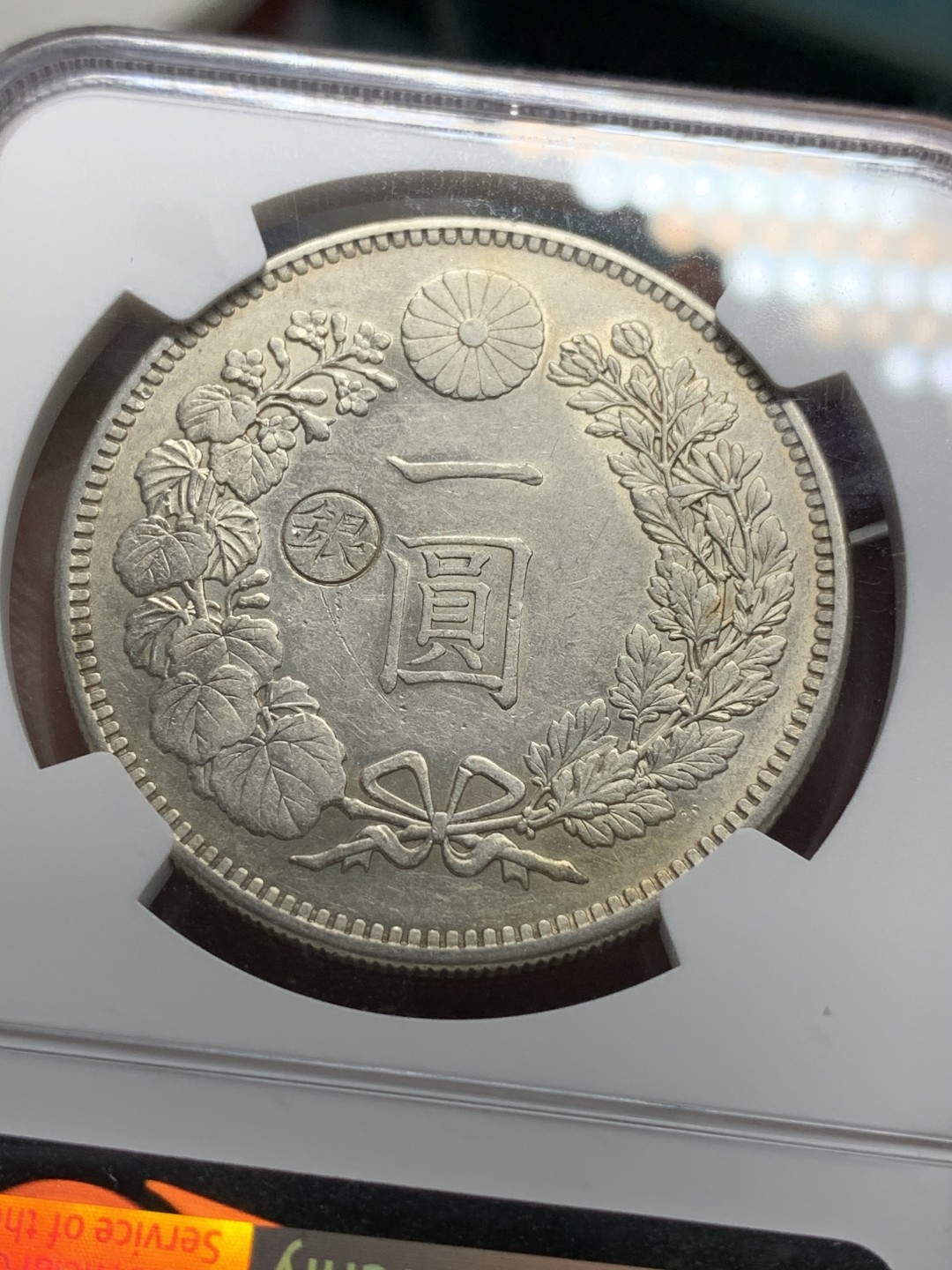 《竞宝斋》第115场-周日，周一 ，2场连拍（全场包邮） NGC-AUD 日本 1896年 明治29年 日龙一元 左丸银 日龙 银币