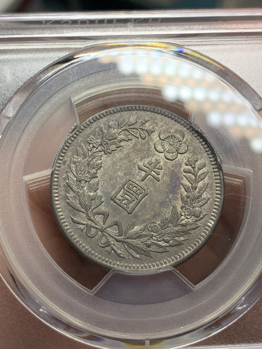 《竞宝斋》第115场-周日，周一 ，2场连拍（全场包邮） PCGS AU58 日占朝鲜 1908年 大韩 隆熙二年 半圆 银币 深彩包浆 底光清晰 稀少年份