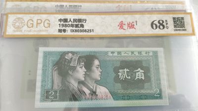 同乐收藏拍卖，无佣金 - 非常漂亮的8002评级币，爱版，号码8251