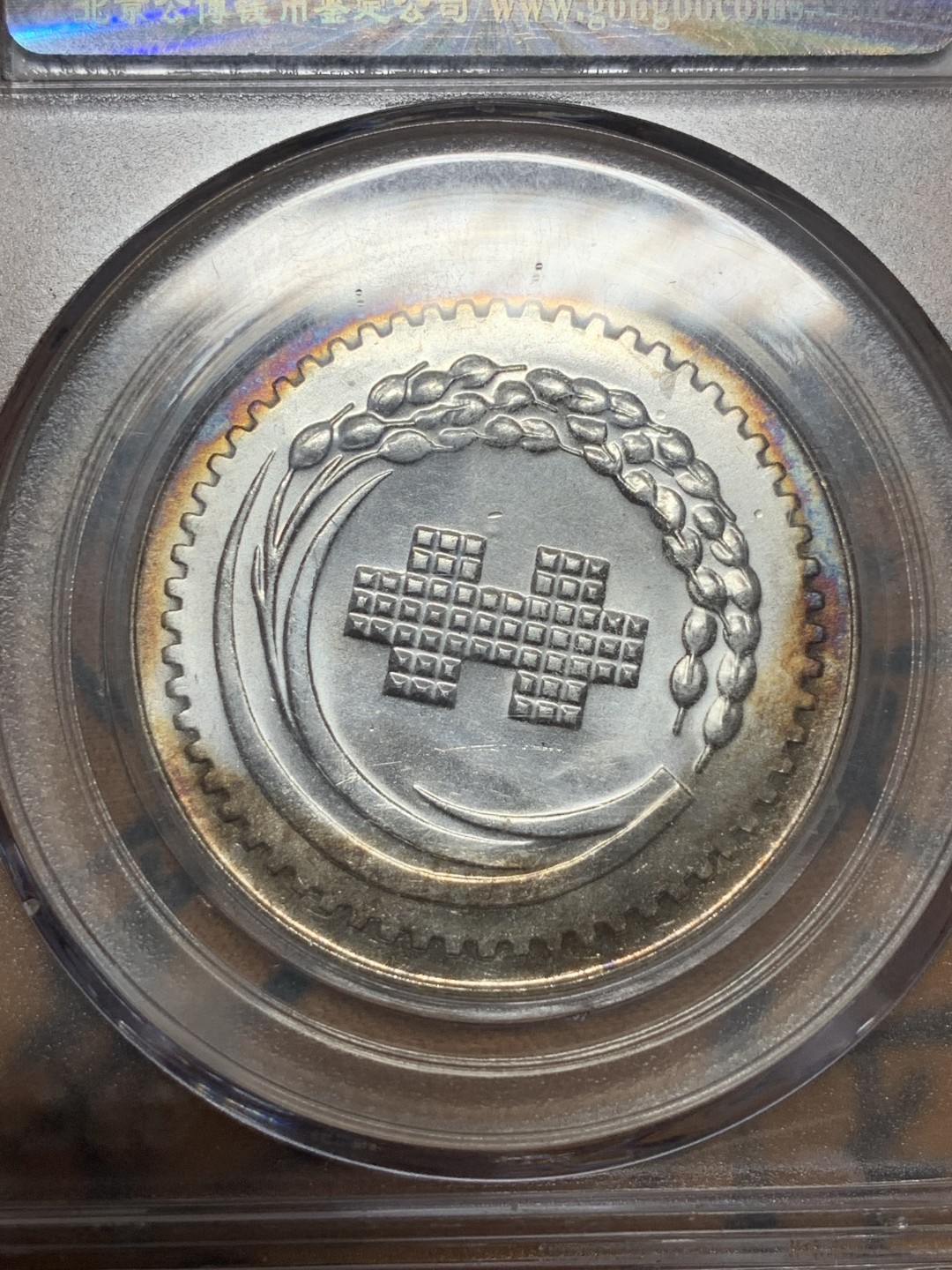 《竞宝斋》第115场-周日，周一 ，2场连拍（全场包邮） 公博 MS-67 1971年 中国台湾省 中华民国建国六十年纪念银章 蒋介石像 包浆好