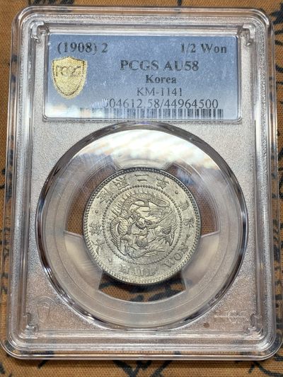 《竞宝斋》第115场-周日，周一 ，2场连拍（全场包邮） - PCGS AU58 日占朝鲜 1908年 大韩 隆熙二年 半圆 银币 深彩包浆 底光清晰 稀少年份