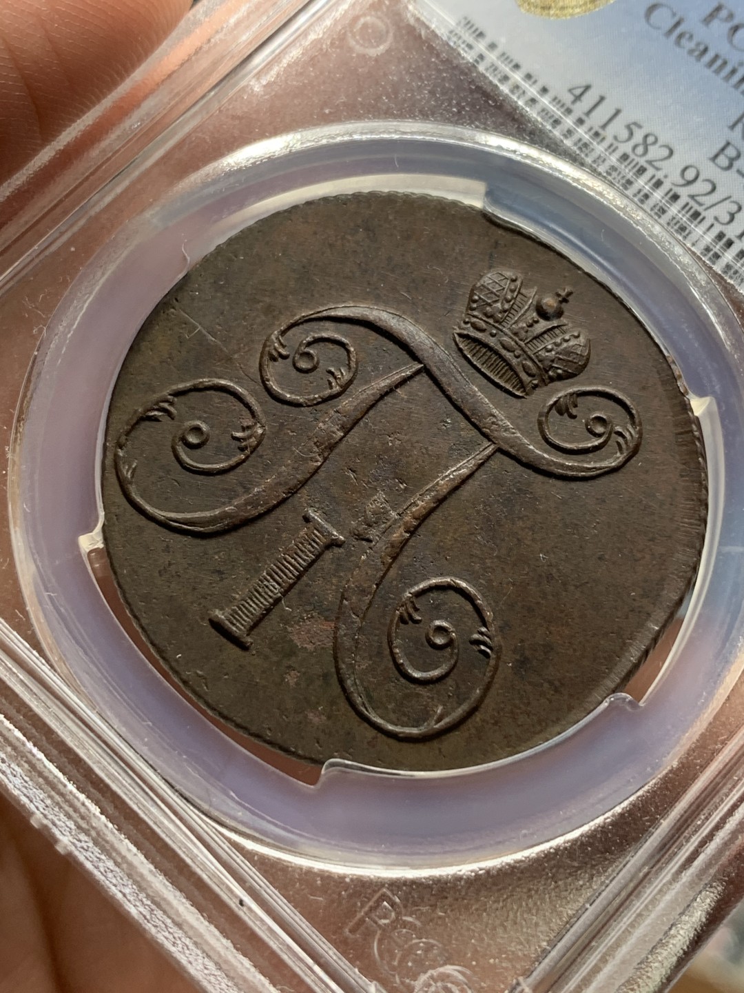 《竞宝斋》第115场-周日，周一 ，2场连拍（全场包邮） PCGS-UNC 沙俄 1801 保罗一世  2戈比大铜币  少见的品种，难得有打制这么完整的