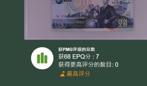 收藏联盟Quantum Auction 第208期拍卖(最后三拍新添测试钞评级币) 朝鲜1992年5元 PMG68 冠军分 雕刻版珍品