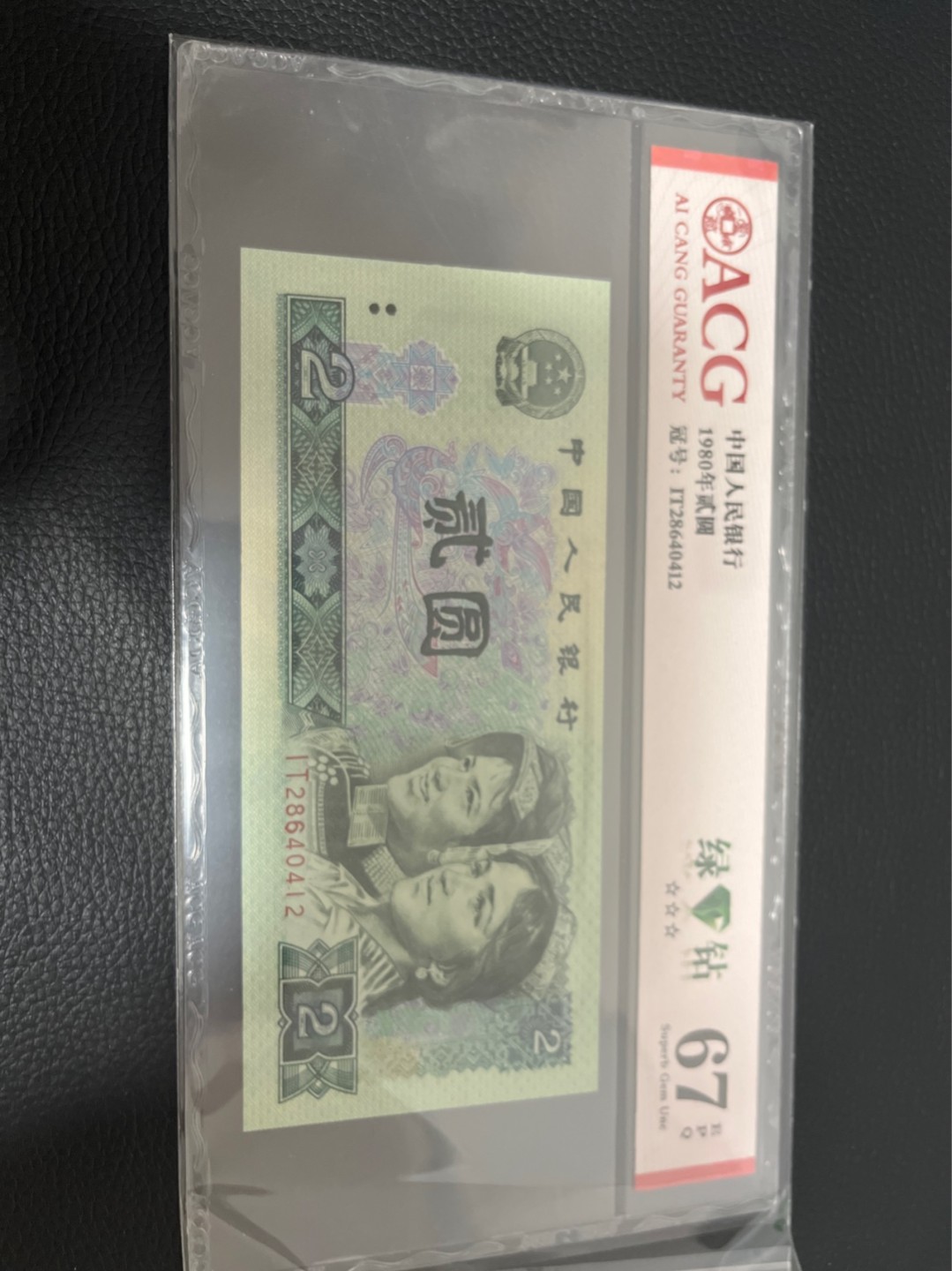 洪涛臻品批发群  精选邮票限时拍卖第八十四期 ★三版玩水印✔四版玩荧光★四版精品荧光品种   绿💎钻   爱藏评级一枚，全程带手套拆捆，绝中绝送评，纸币无汗渍无触痕，品相过硬，紫光灯下荧光效果完美。四版收藏投资首选品种，下一个车工，底部建仓，未来一定有意想不到的收获！