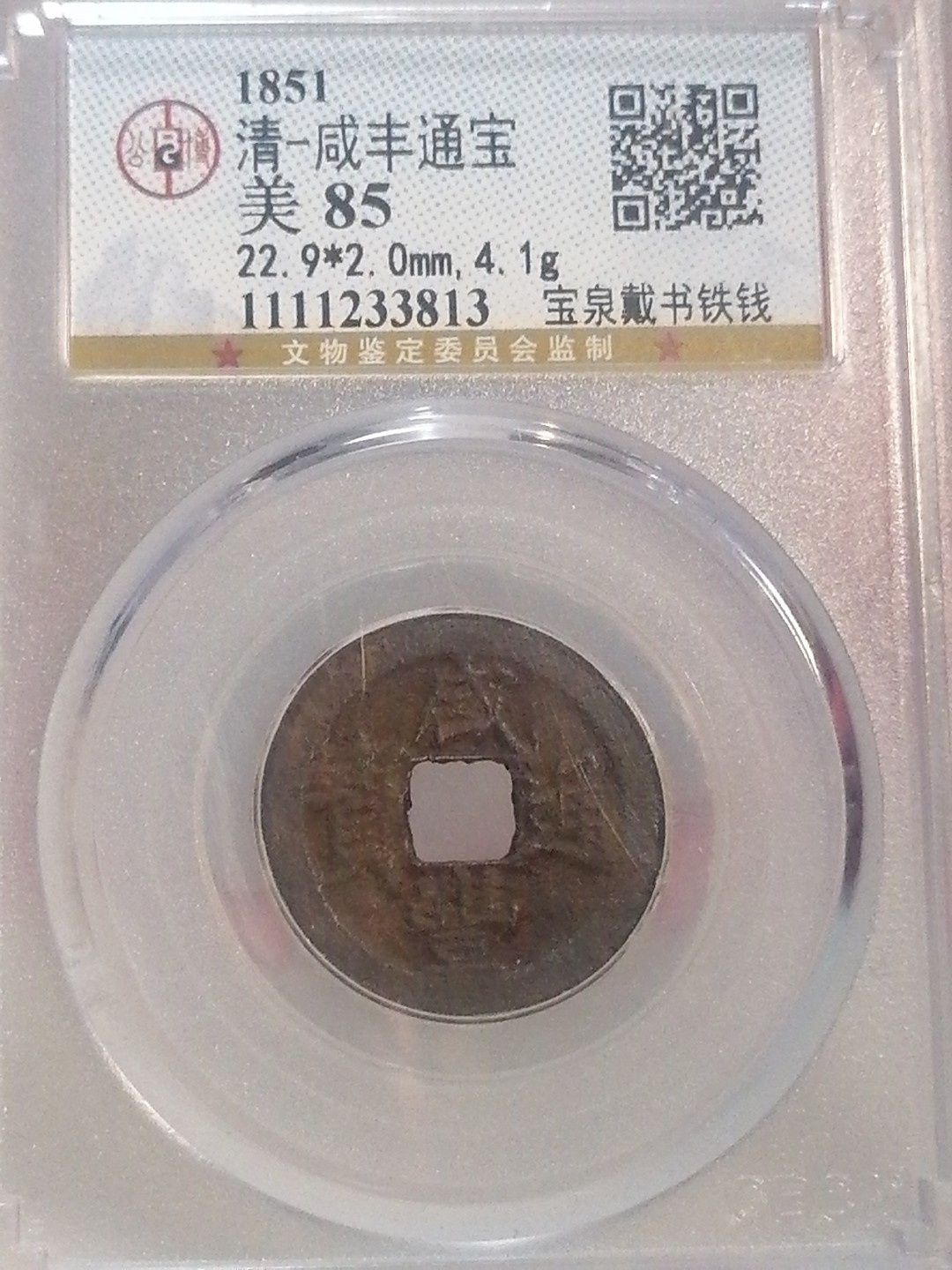 精品评级专场 咸丰通宝宝泉戴书铁线