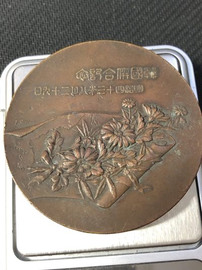 【海寧潮】勋章和杂件拍卖专场 - 【海寧潮】稀少章—日本明治四十三年韩国联合纪念铜章，重89.7克，直径55毫米