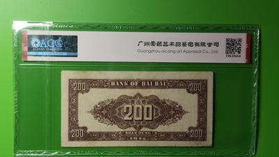 评级币放漏场 北海银行200元锄地  边区货币红色票面   稀少热门品种 KG308338 爱藏50分