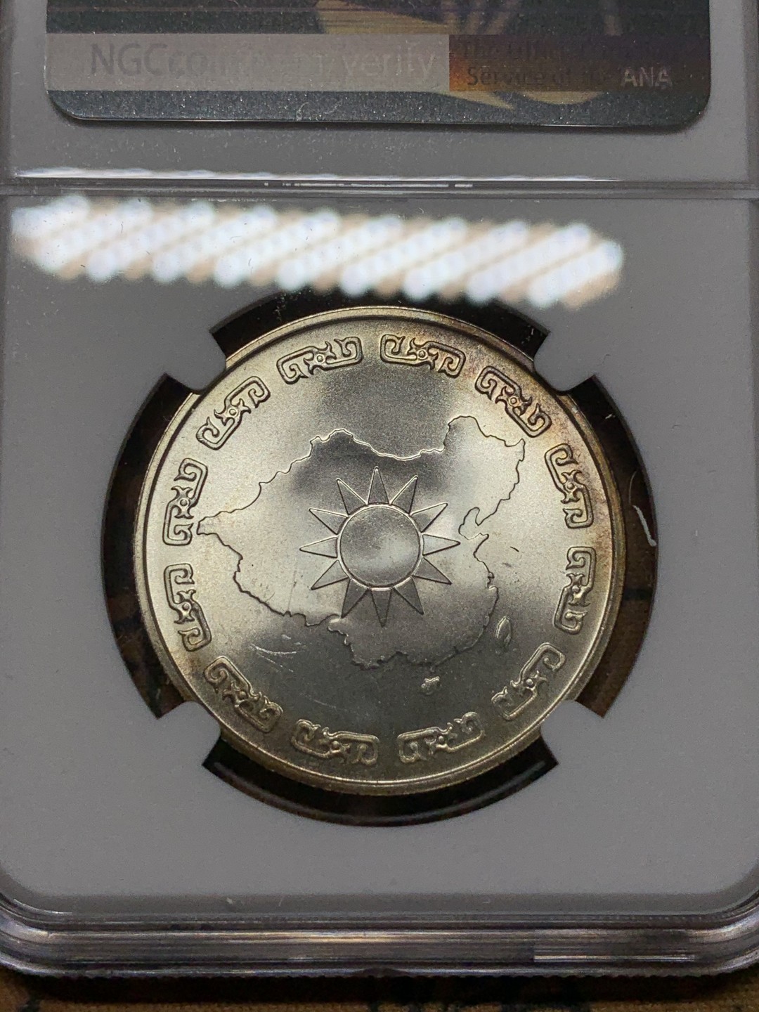 《竞宝斋》第116场-周日，周一 ，2场连拍（全场包邮） NGC MS65 原光 中国 台湾 1976年 九秩大银章