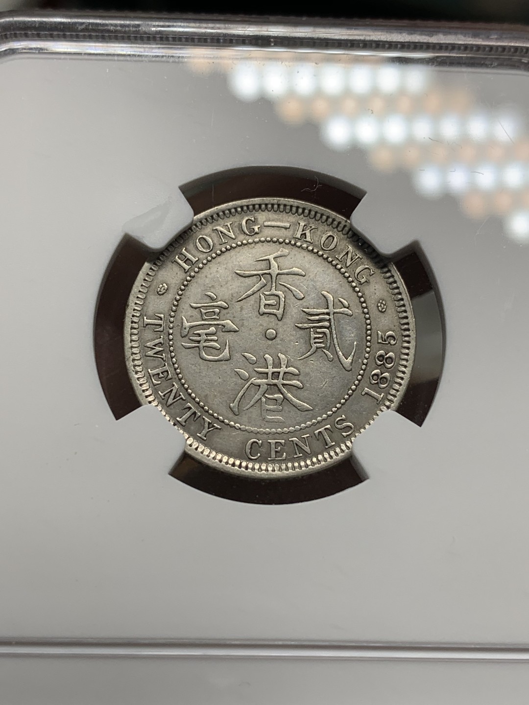 《竞宝斋》第116场-周日，周一 ，2场连拍（全场包邮） NGC AUD 香港 1885年 维多利亚 20分 银币 细节好 人物磨损小