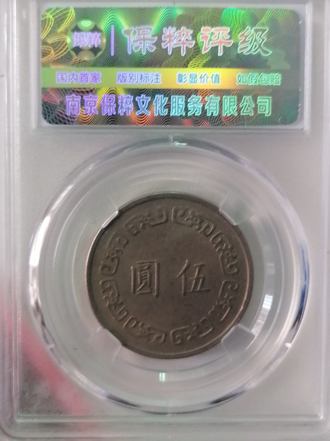 评级币专场 台湾硬币5元