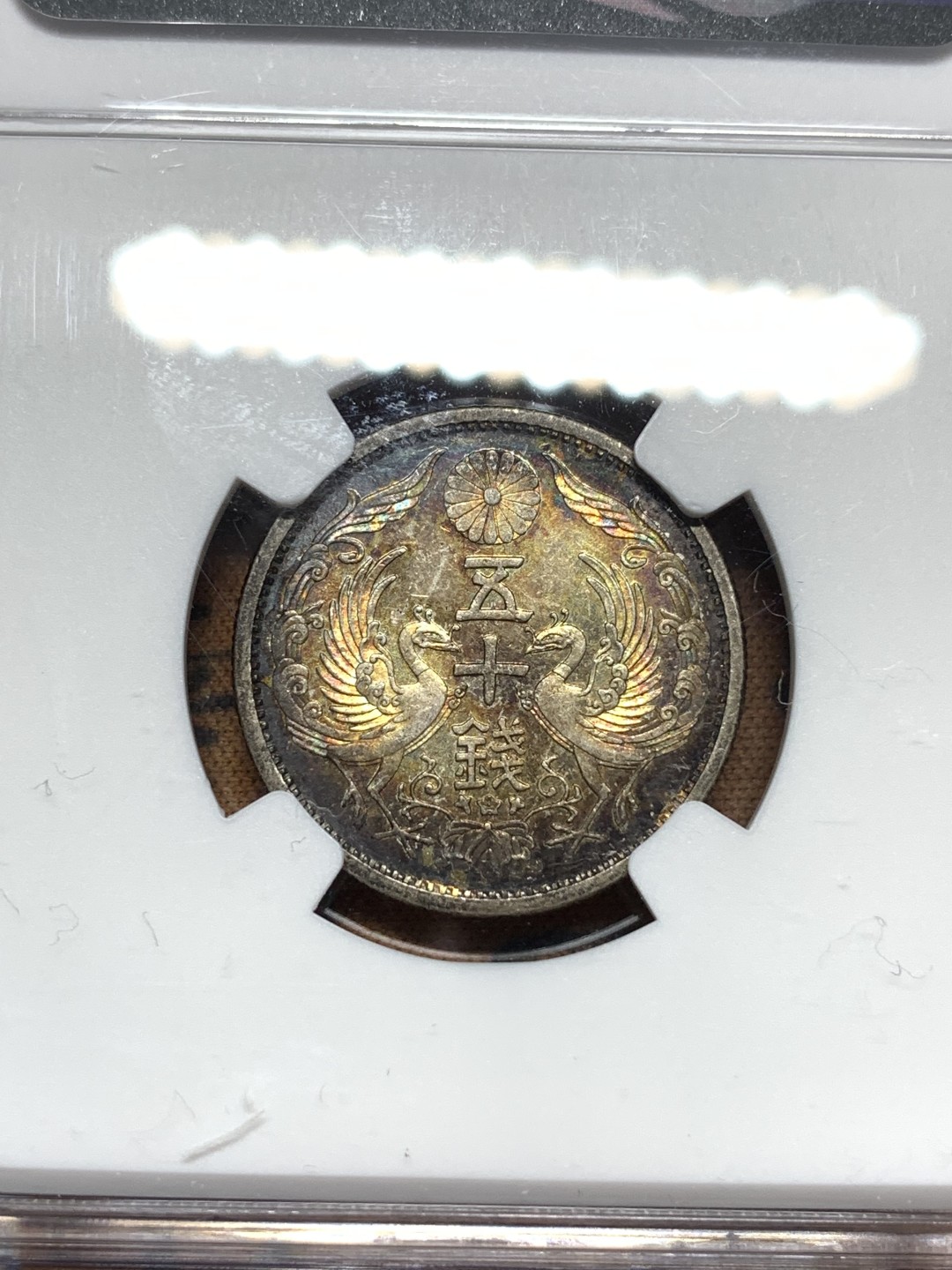 《竞宝斋》第116场-周日，周一 ，2场连拍（全场包邮） NGC AU58 日本1934年五十钱双凤银币，币是一样的币，彩上见高低。“凤”“凰”各执一色，烈焰如火，实品美丽