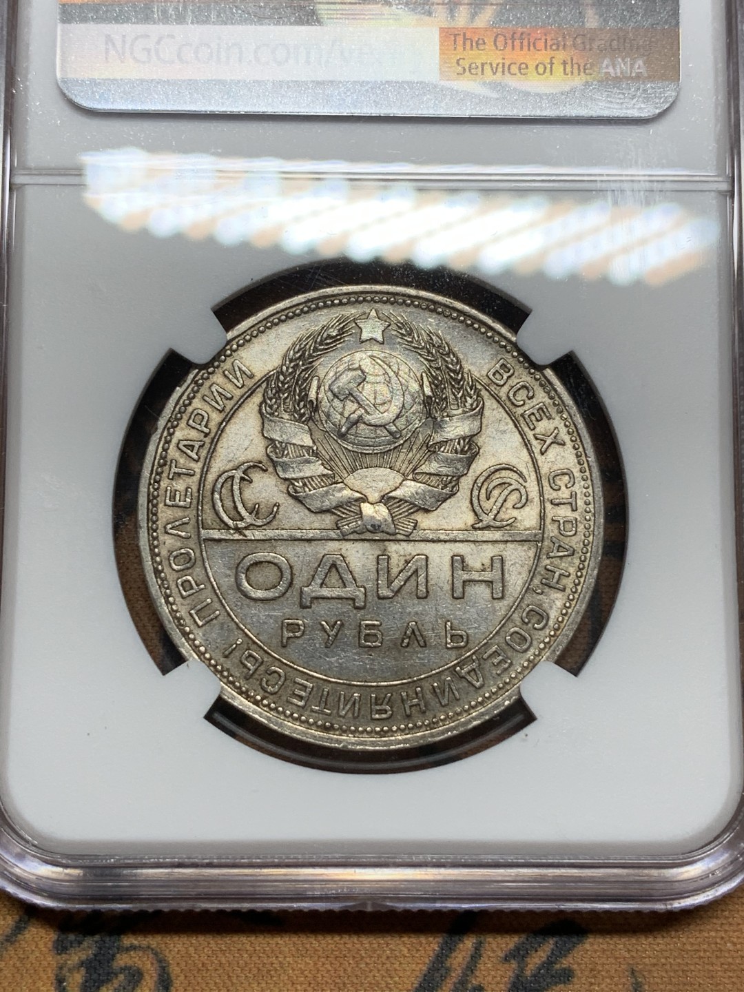 《竞宝斋》第116场-周日，周一 ，2场连拍（全场包邮） NGC-AU58 苏联 1924年 指路 1卢布 银币 光好 状态高于分数不少