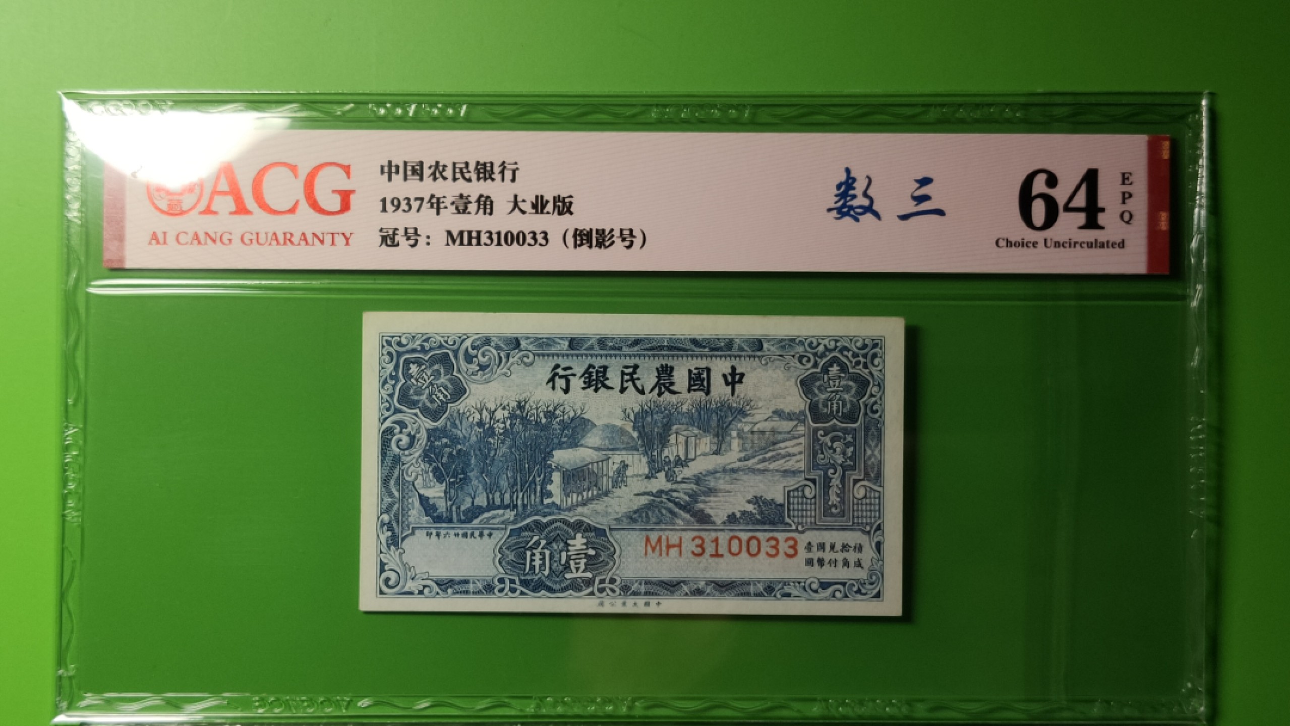 民国评级币场 中国农民银行壹角 大业版  MH310033  爱藏64E 倒影号、数三