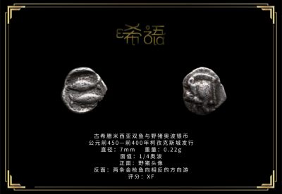 琋语藏币第十六期古典打制币拍卖（每周日晚7点） - 古希腊米西亚双鱼与野猪奥波银币