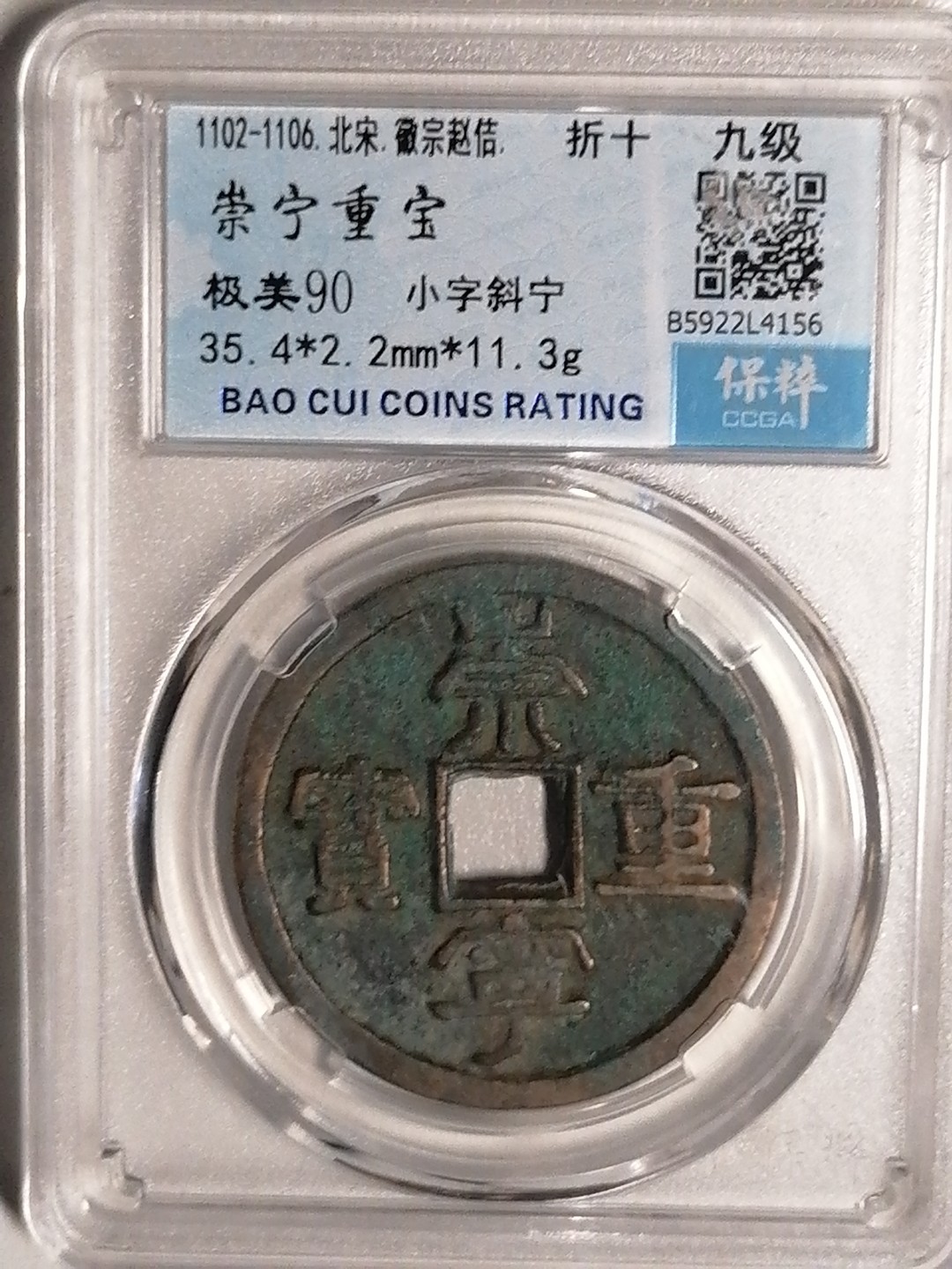 精品评级专场 崇宁重宝折十（小字斜宁九级）