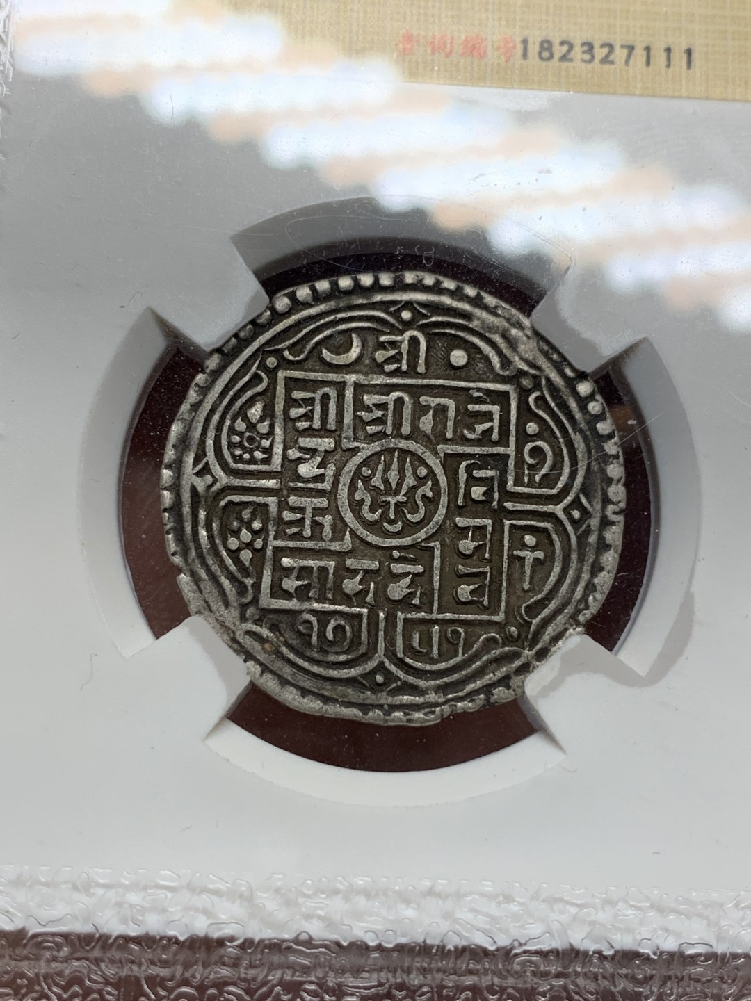 《竞宝斋》第116场-周日，周一 ，2场连拍（全场包邮） 尼泊尔银币，手打币，1莫哈