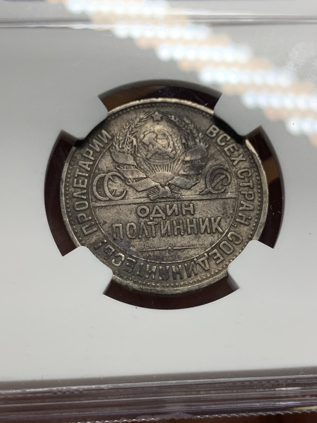 《竞宝斋》第116场-周日，周一 ，2场连拍（全场包邮） NGC XF 苏联 1926年 50戈比 打铁银币 原味包浆