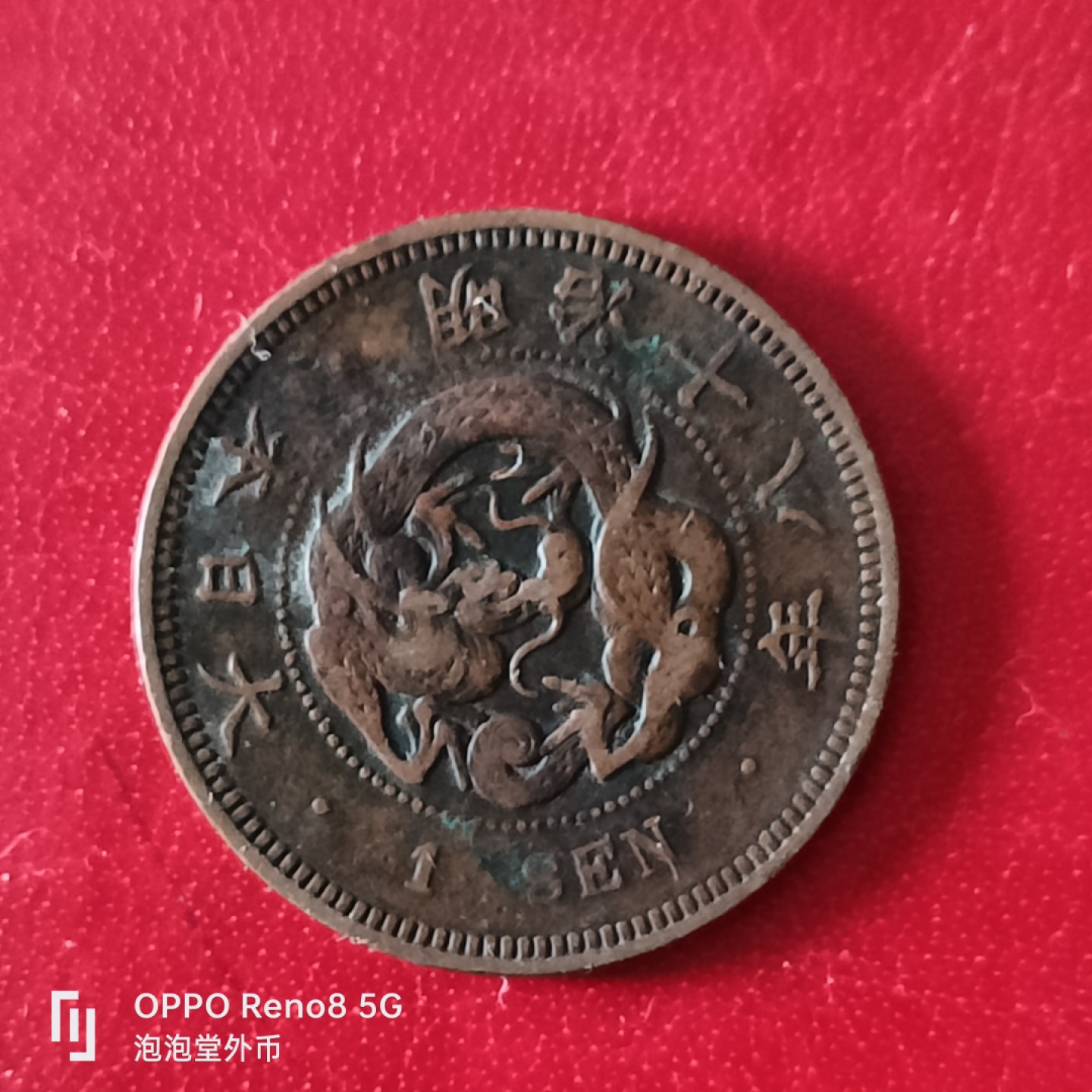 泡泡堂微拍第二十九幕精品硬币捡漏专场👿👿，零佣金，零押金，累计满二十元包邮 日本明治18年一钱