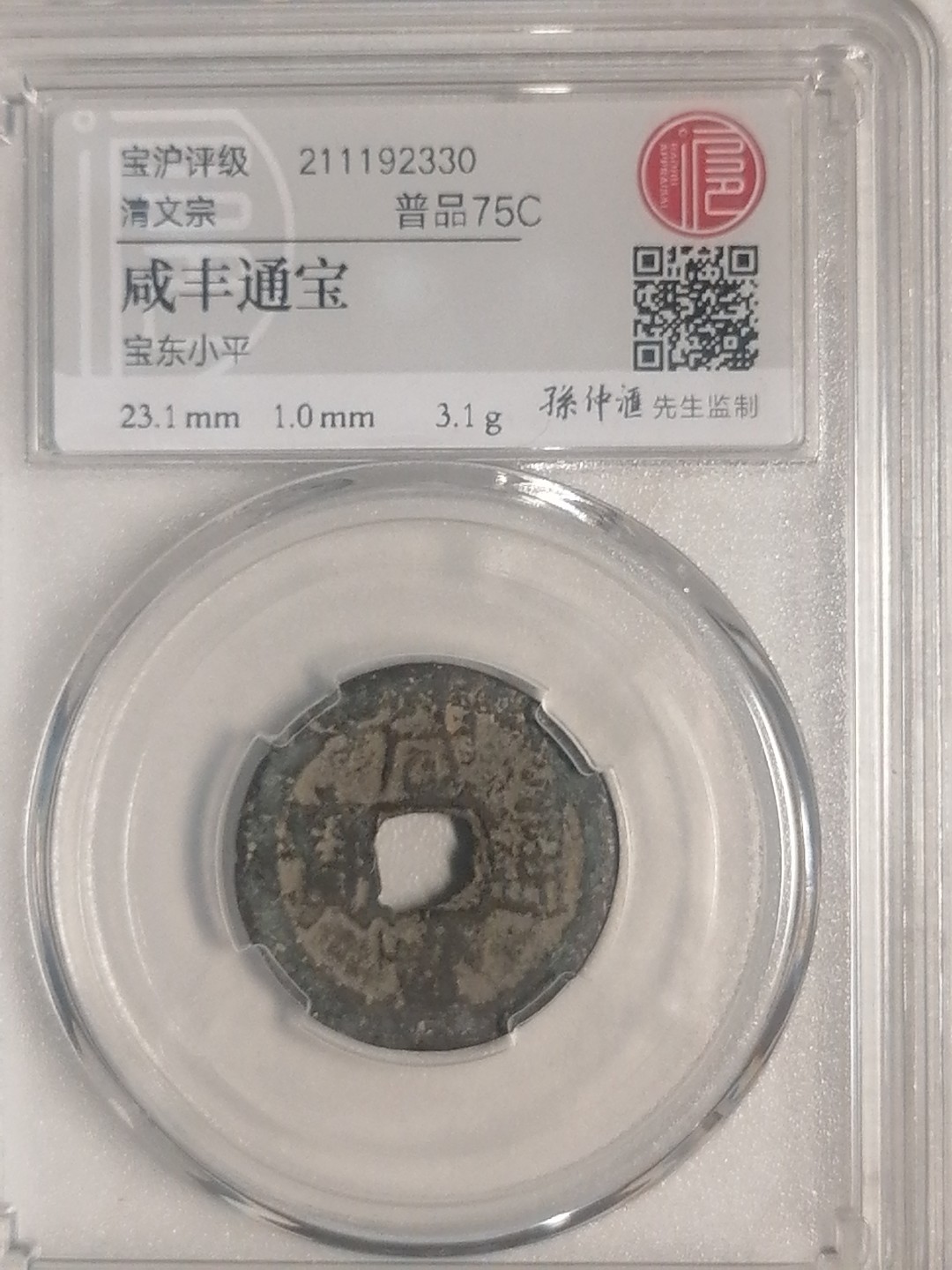 精品评级专场 咸丰通宝（宝东小平）