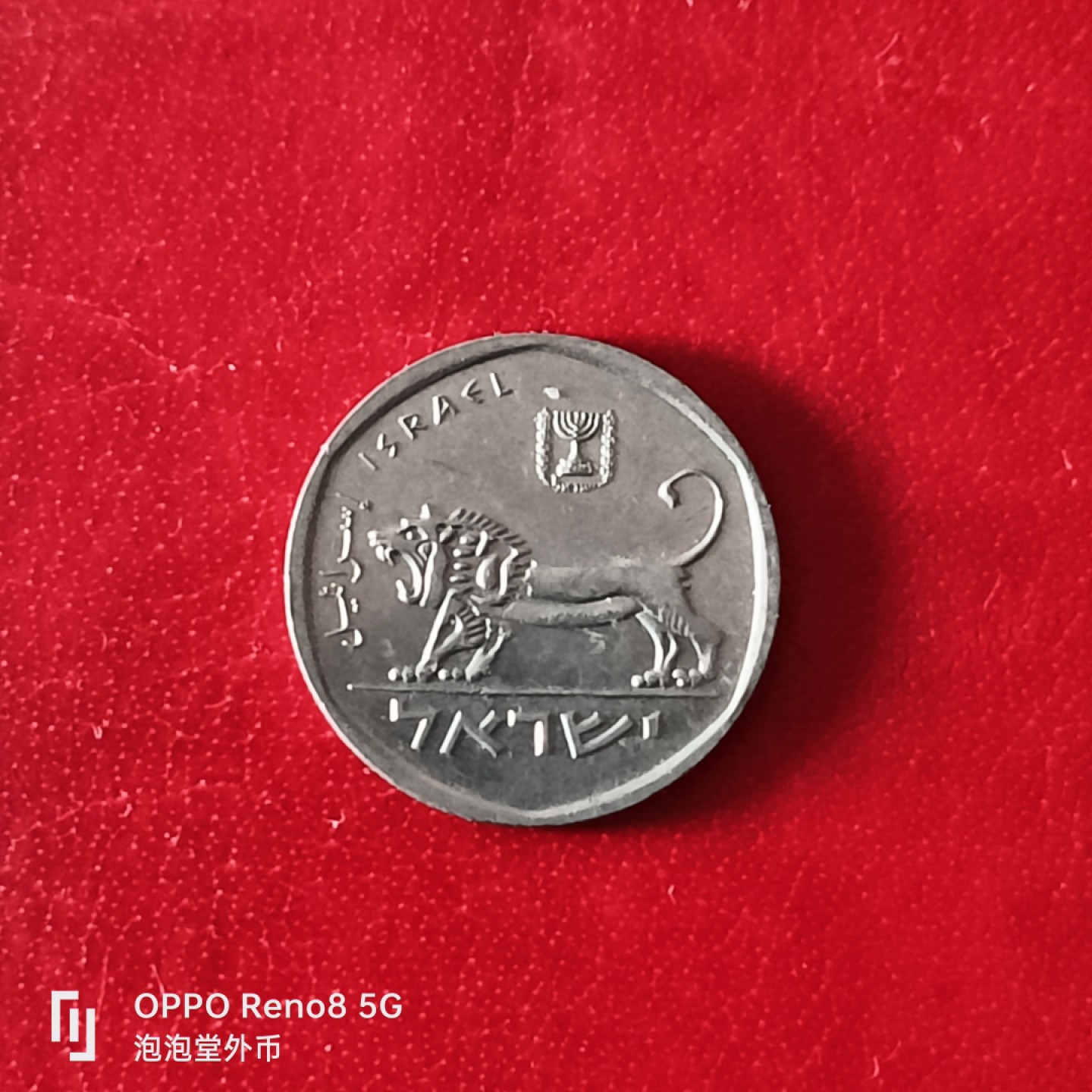 泡泡堂微拍第二十九幕精品硬币捡漏专场👿👿，零佣金，零押金，累计满二十元包邮 以色列1/2谢克尔