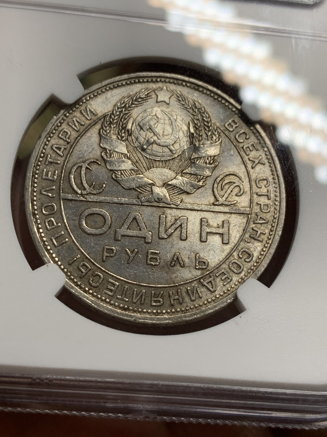 《竞宝斋》第116场-周日，周一 ，2场连拍（全场包邮） NGC-AU58 苏联 1924年 指路 1卢布 银币 光好 状态高于分数不少