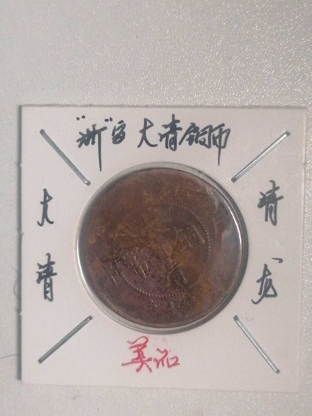 评级币专场 户部大清铜币（中心宁）