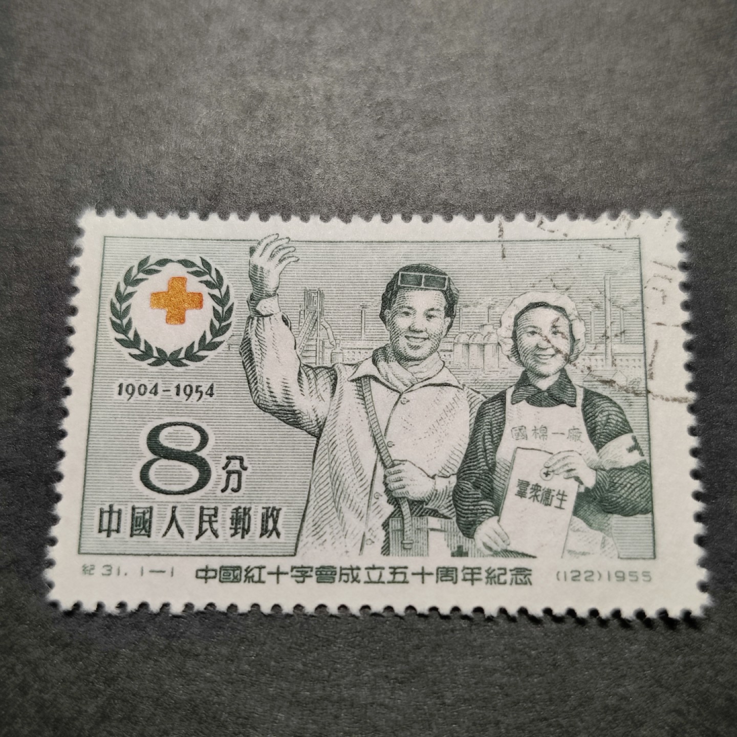 洪涛臻品批发群  精选邮票限时拍卖第八十三期 纪31红十字 右上戳  面艳背白票挺 完美过灯 全品！