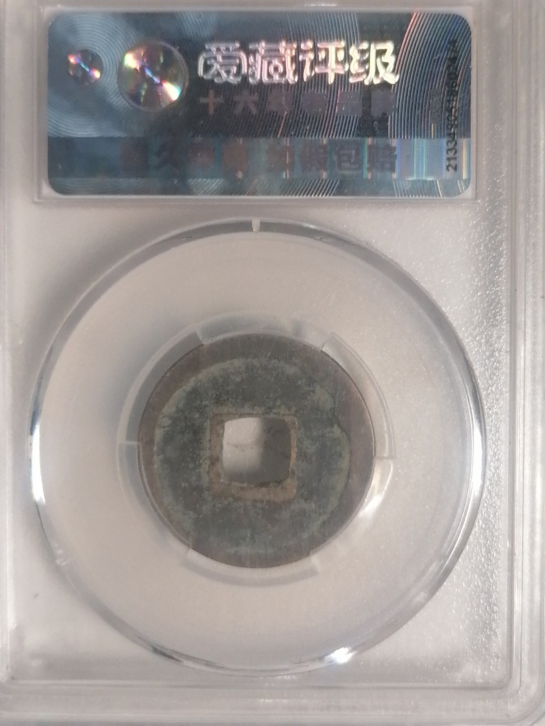 评级币专场 开元通宝（短头元）