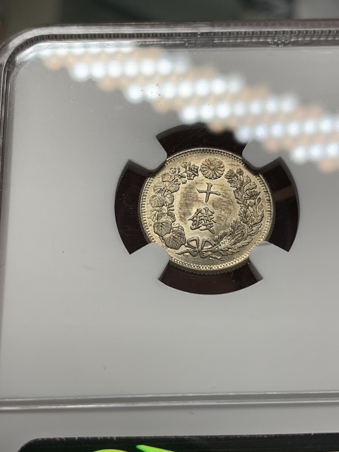 《竞宝斋》第116场-周日，周一 ，2场连拍（全场包邮） NGC-MS63 日本 1914 大正三年旭日十钱银币，完美转光，背面淡金色包浆，给分略感保守