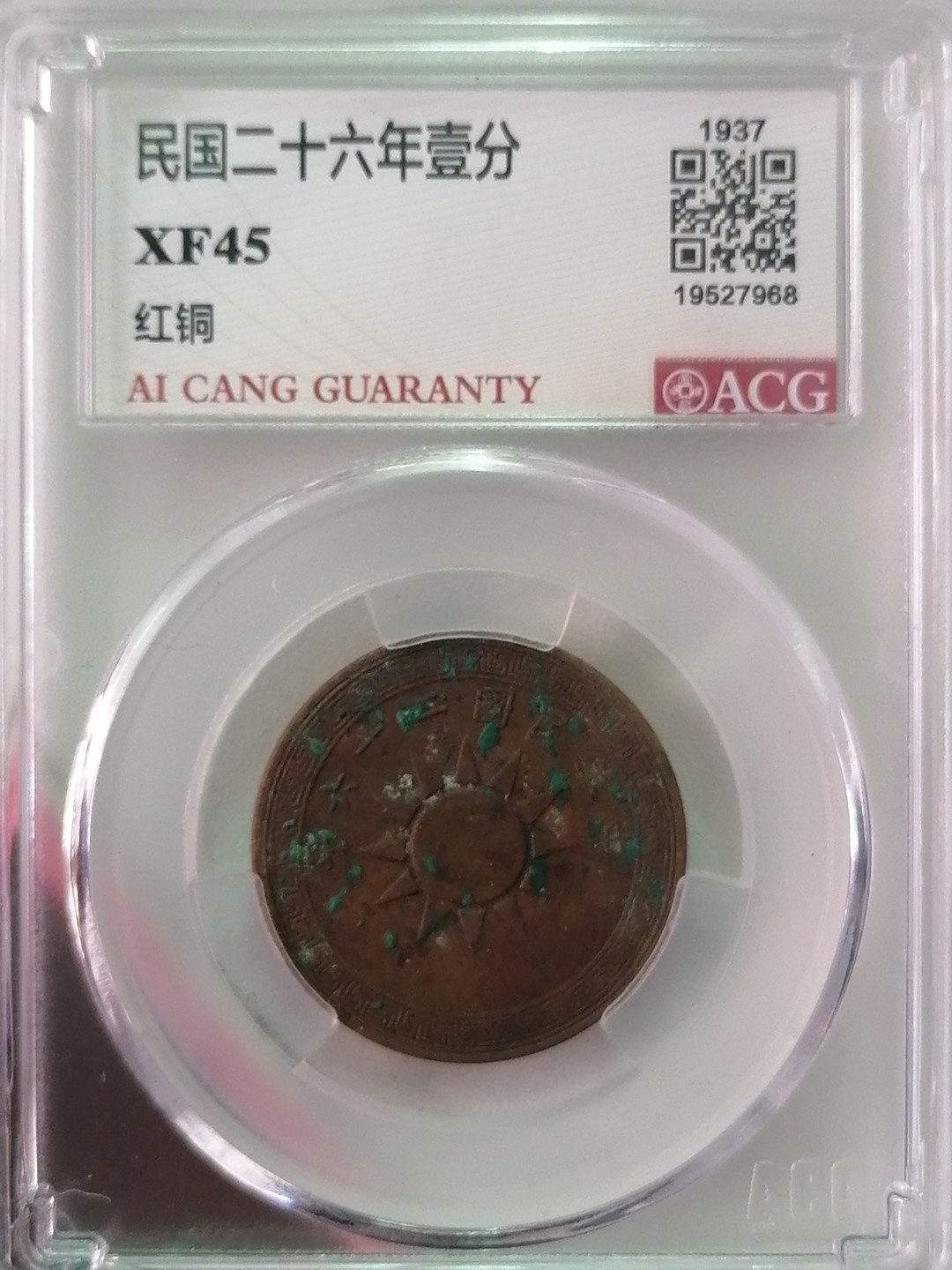 精品评级外币专场 民国二十六年壹分