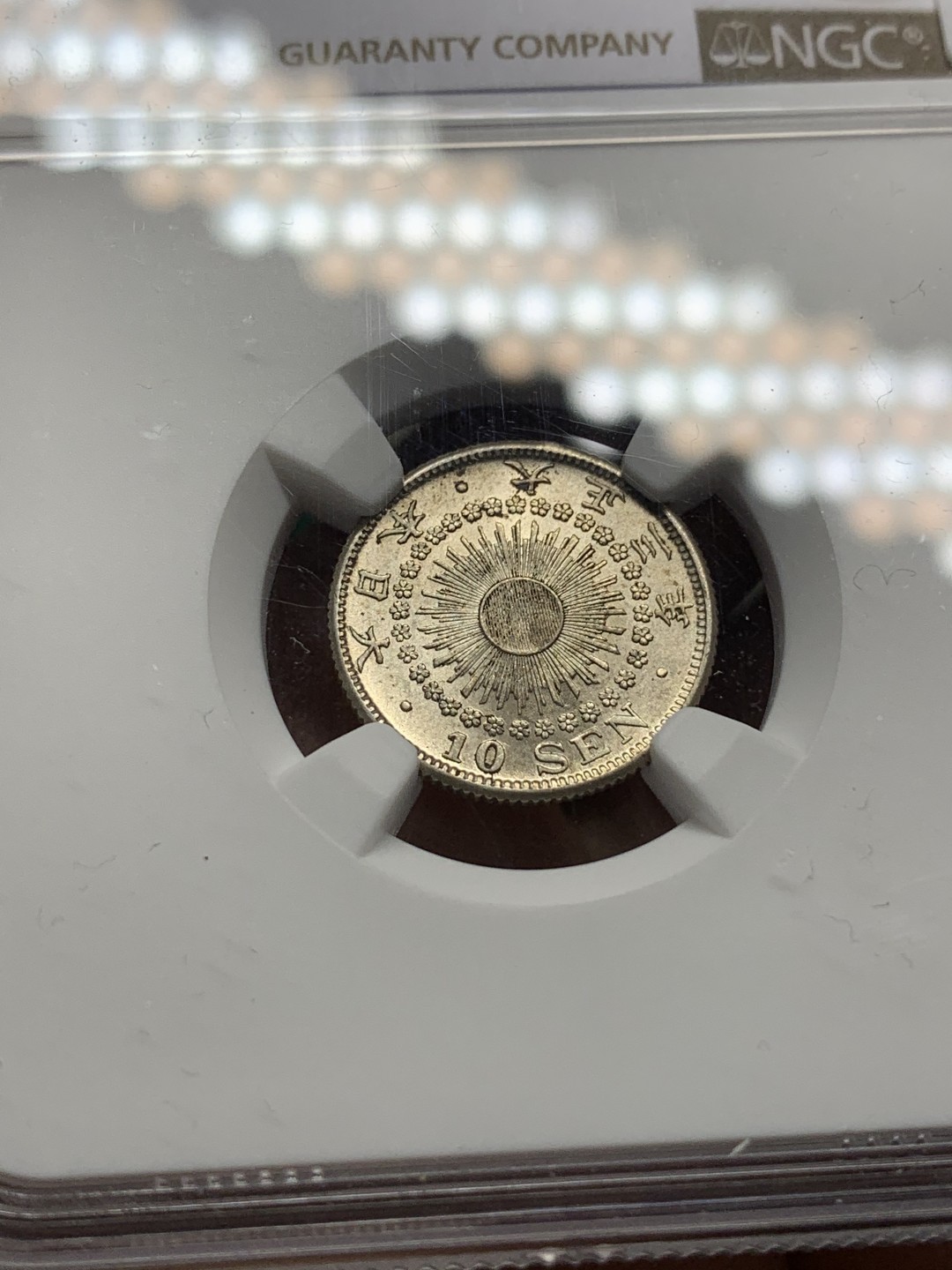 《竞宝斋》第116场-周日，周一 ，2场连拍（全场包邮） NGC-MS63 日本 1914 大正三年旭日十钱银币，完美转光，背面淡金色包浆，给分略感保守