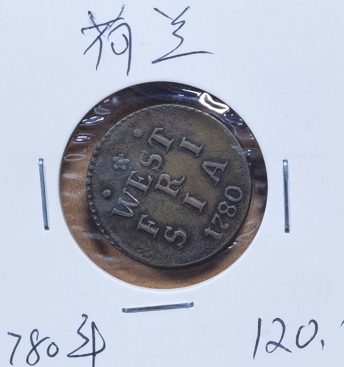 北京马甸外国币专卖微拍第八十八期，外国非贵金属流通币，纪念币专场，陆续上新，欢迎关注 1780年荷兰早期铜币