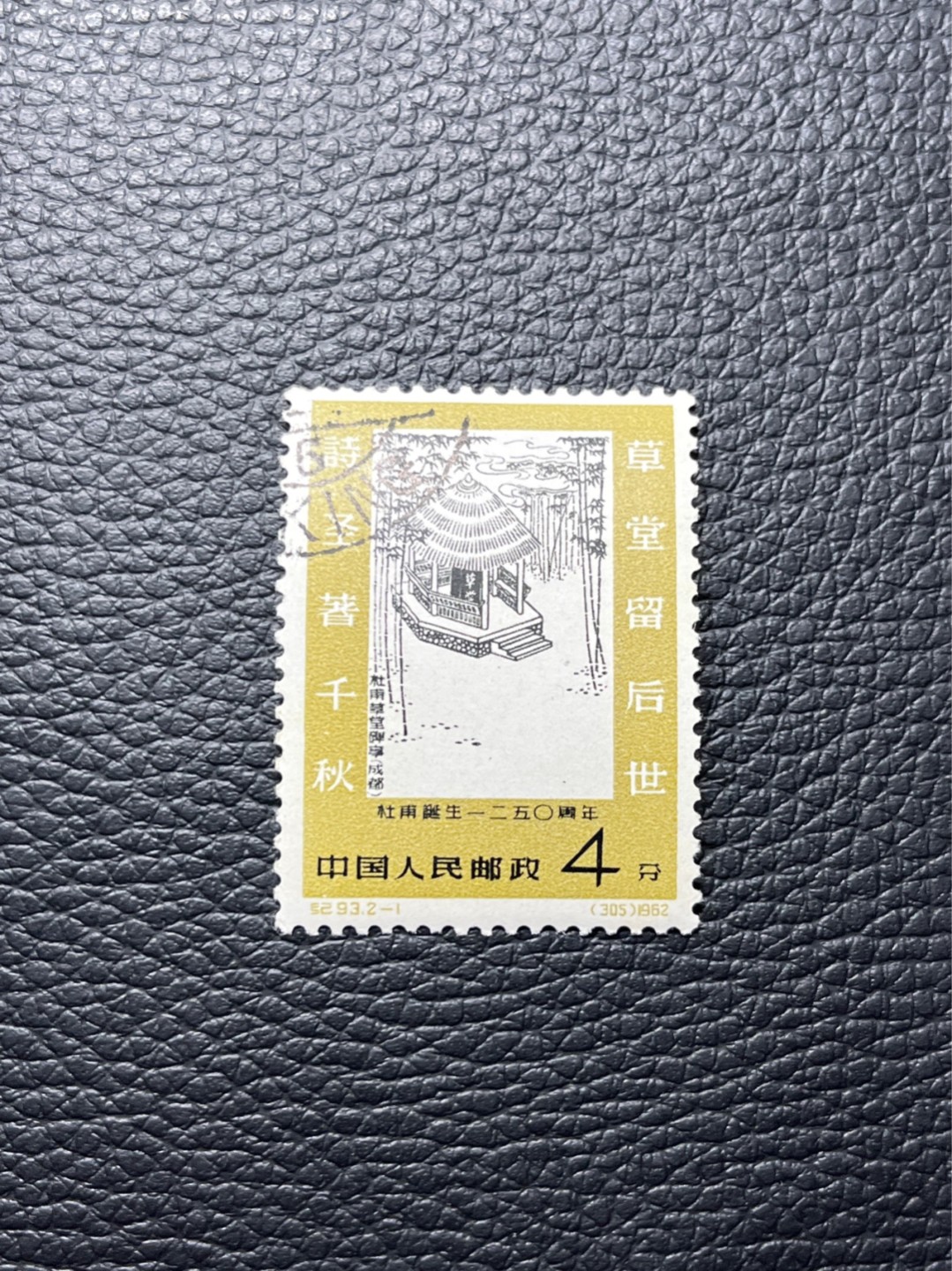洪涛臻品批发群  精选邮票限时拍卖第八十四期 纪93杜甫盖销 2-1一枚，版撕全品★白胶润泽✦老纪特高价精品票，全品新票一套价格8000一样难求，盖销版撕精品值得珍惜，注意捡漏。《ASG评级处于初级阶段，趁便宜囤精品版撕票，后市不可估量》