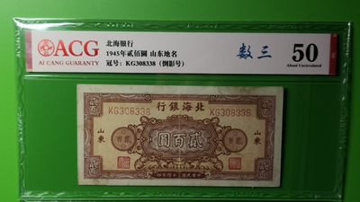 民国评级币放漏专拍 - 北海银行200元锄地  边区货币红色票面   稀少热门品种 KG308338 爱藏50分