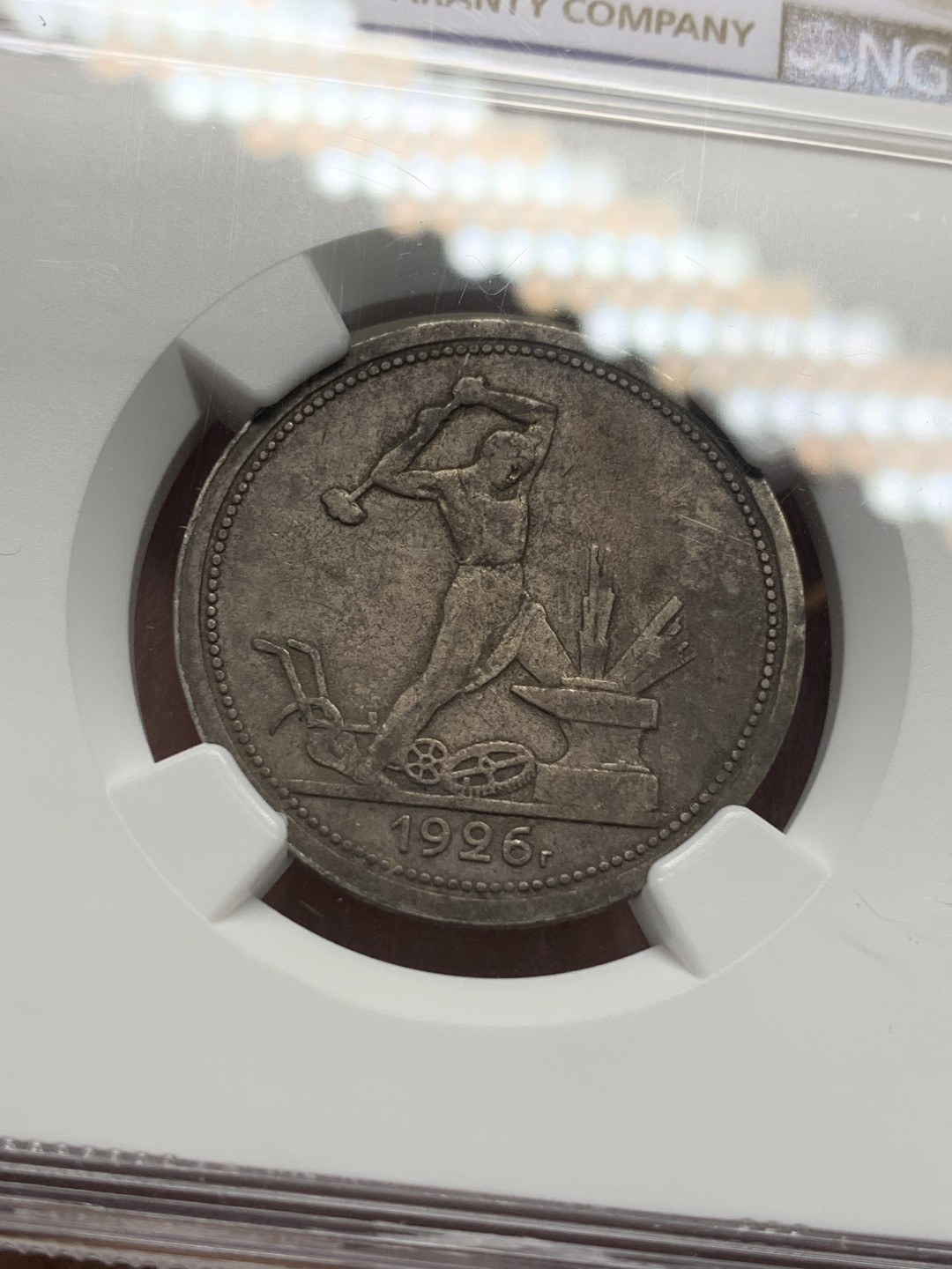 《竞宝斋》第116场-周日，周一 ，2场连拍（全场包邮） NGC XF 苏联 1926年 50戈比 打铁银币 原味包浆