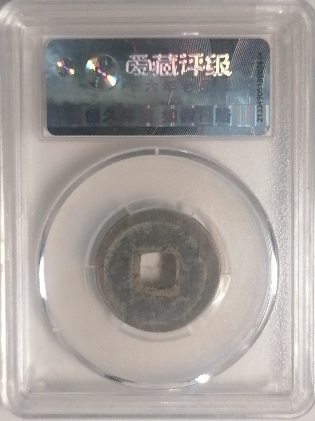 评级币专场 开元通宝（短头元）