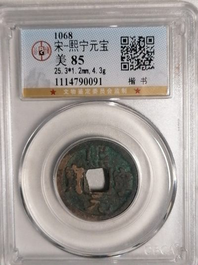 评级币专场 - 熙宁元宝（揩书）