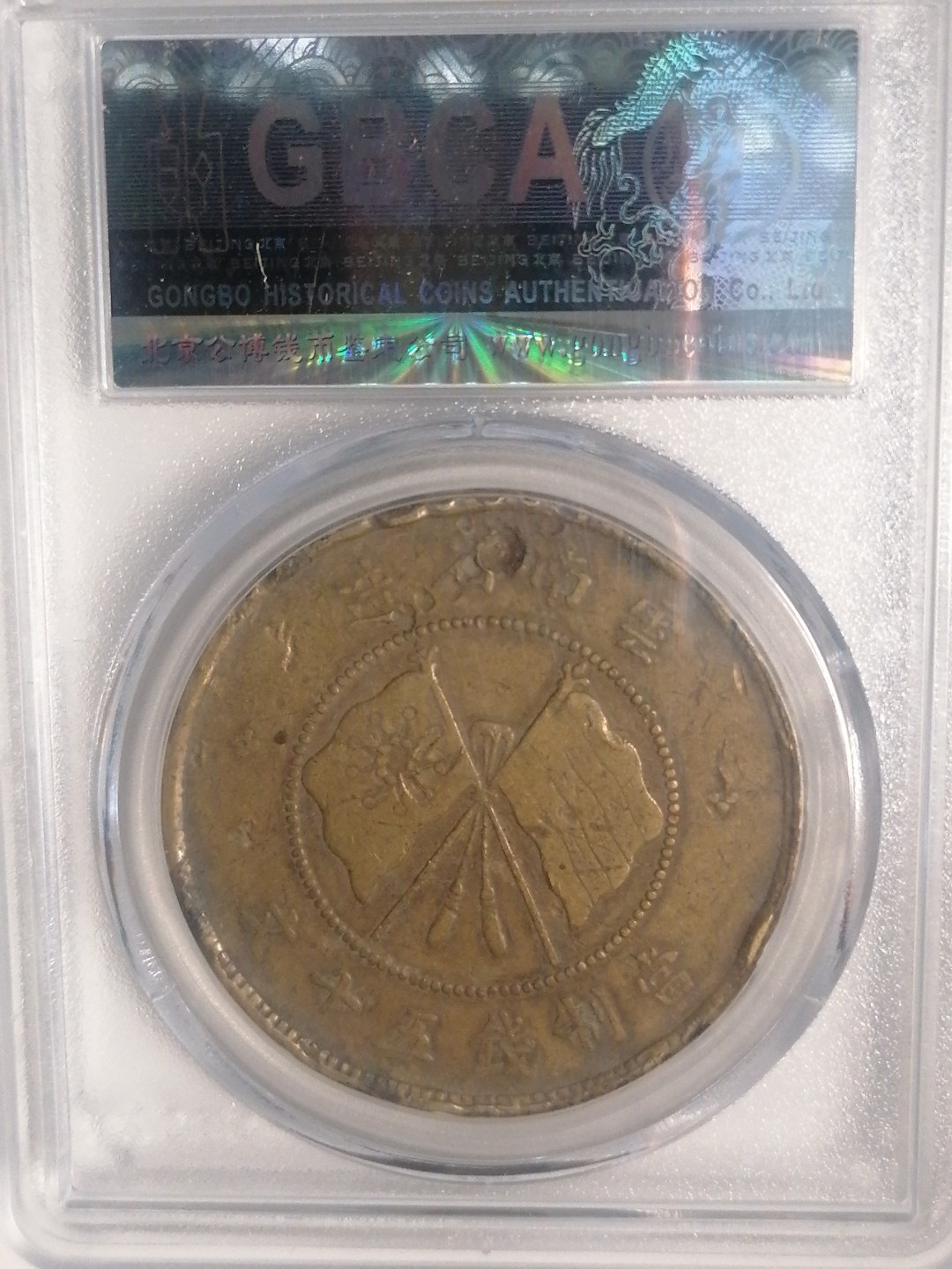 评级币专场 唐继尧50文