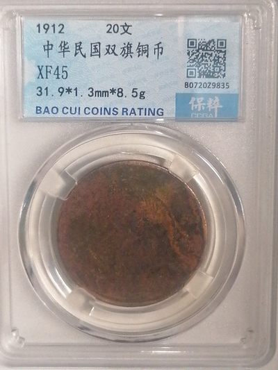 精品评级币跨年专场 - 中华民国双旗币20文