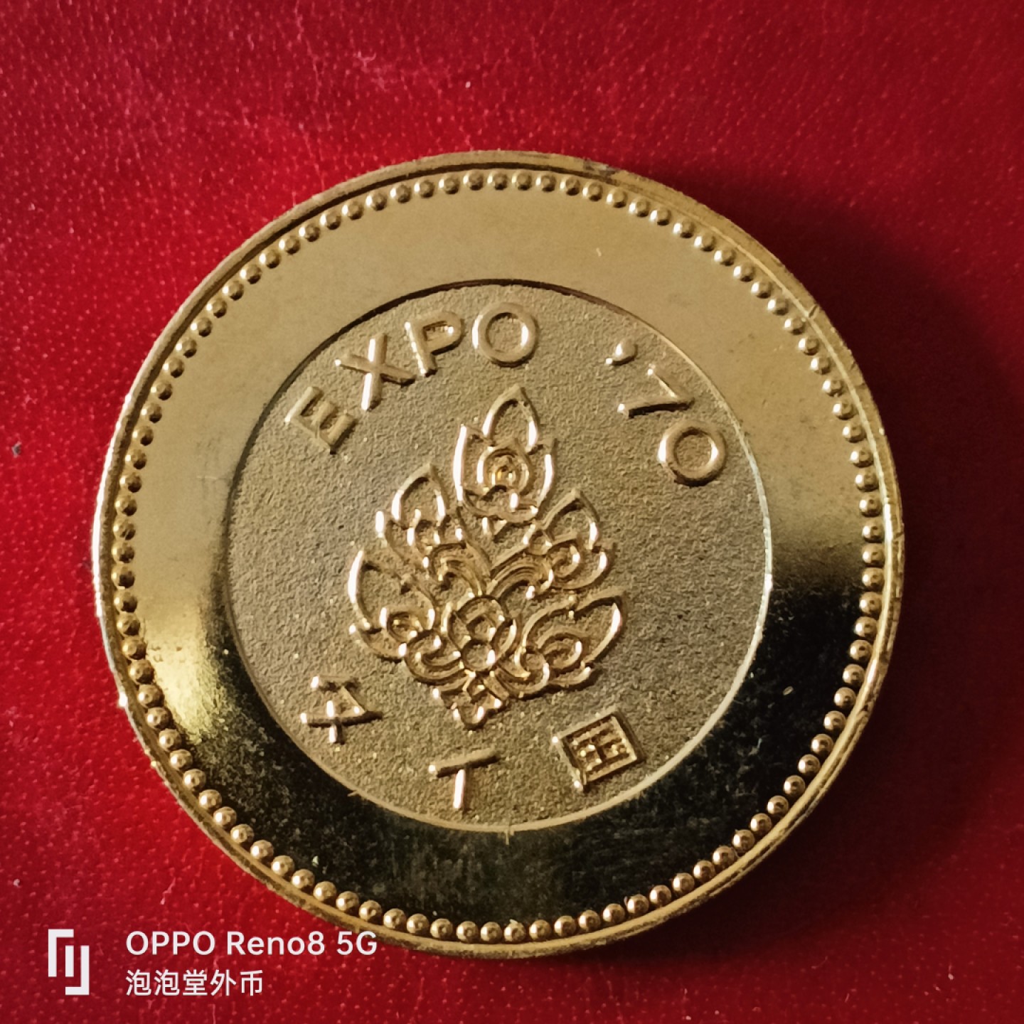 泡泡堂微拍第二十九幕精品硬币捡漏专场👿👿，零佣金，零押金，累计满二十元包邮 日本70年万博会大纪念章