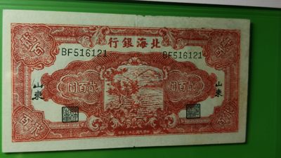 民国评级币专场 北海银行200元锄地  边区货币红色票面   稀少热门品种 BF516121 爱藏50分