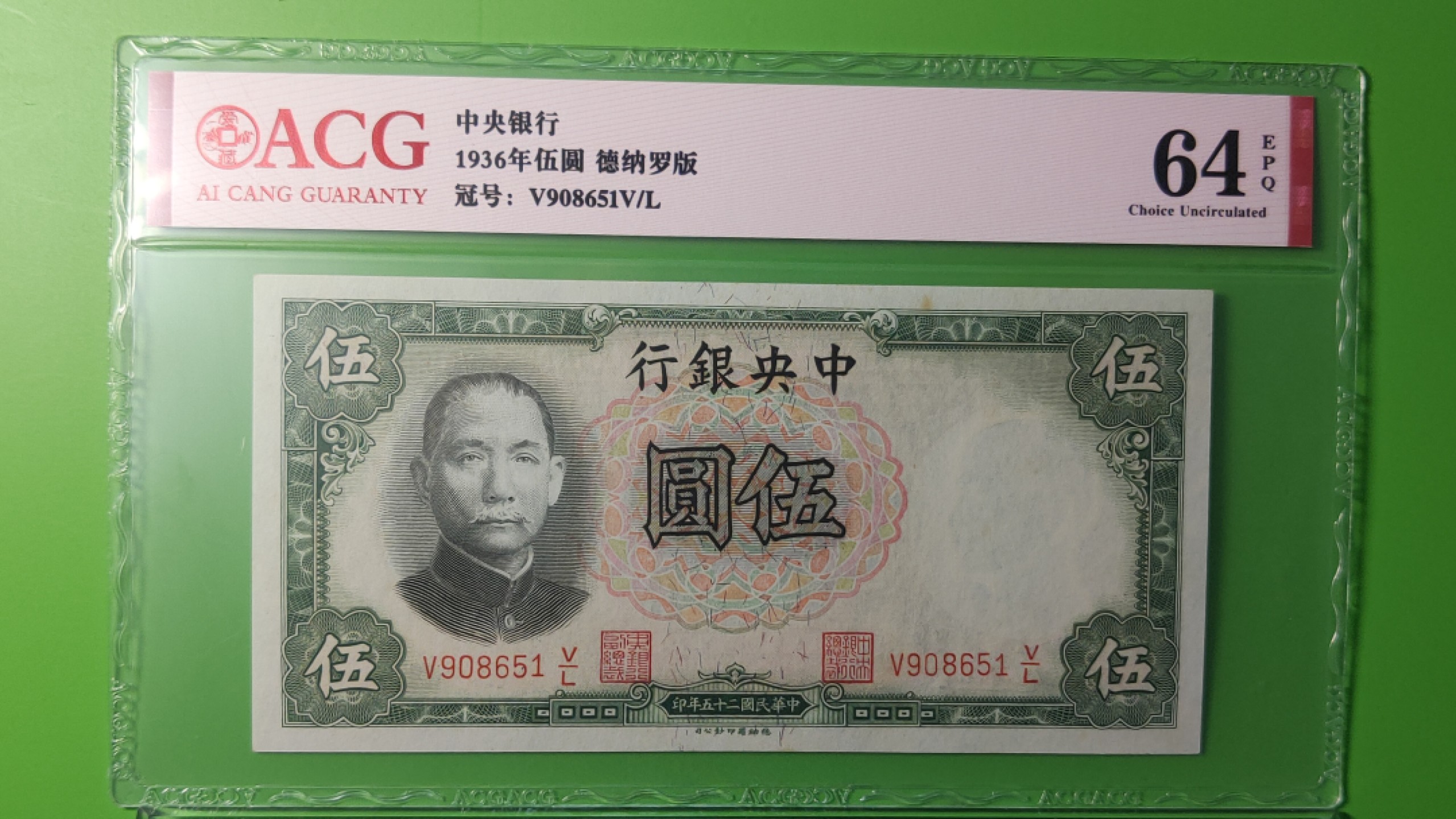 每日随心拍021 <混拍> 中央银行1936年伍元   德纳罗版  V908651V/G  爱藏64E