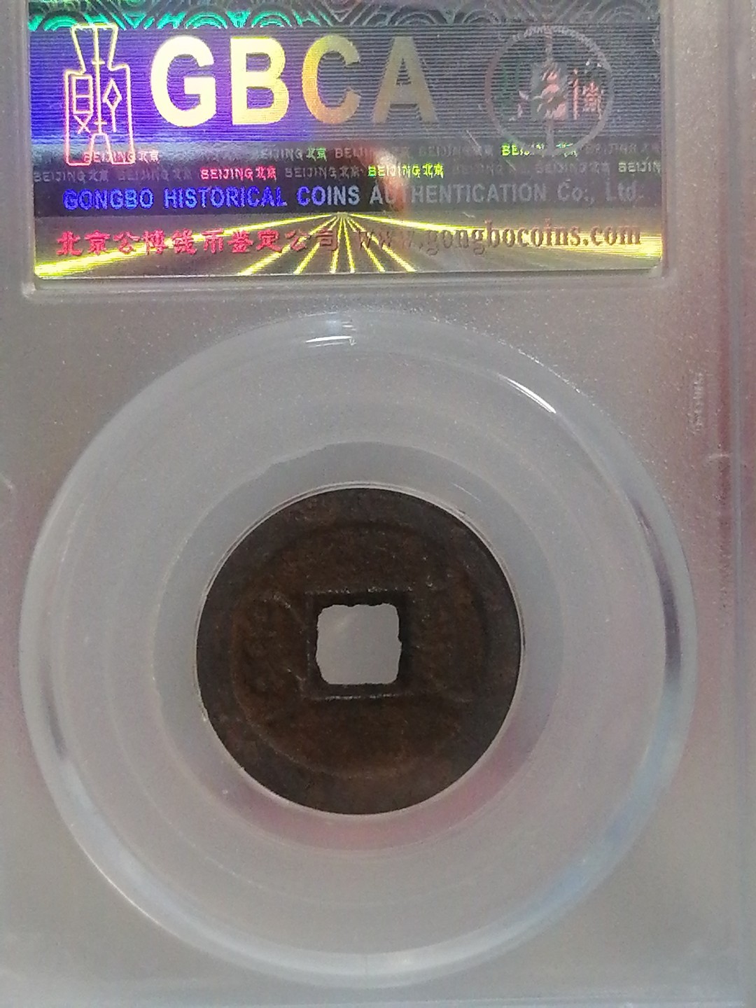 精品评级专场 咸丰通宝宝泉戴书铁线