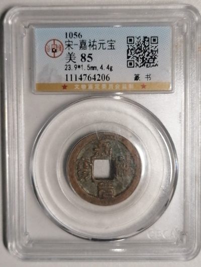 评级币专场 - 嘉祐元宝（篆书）