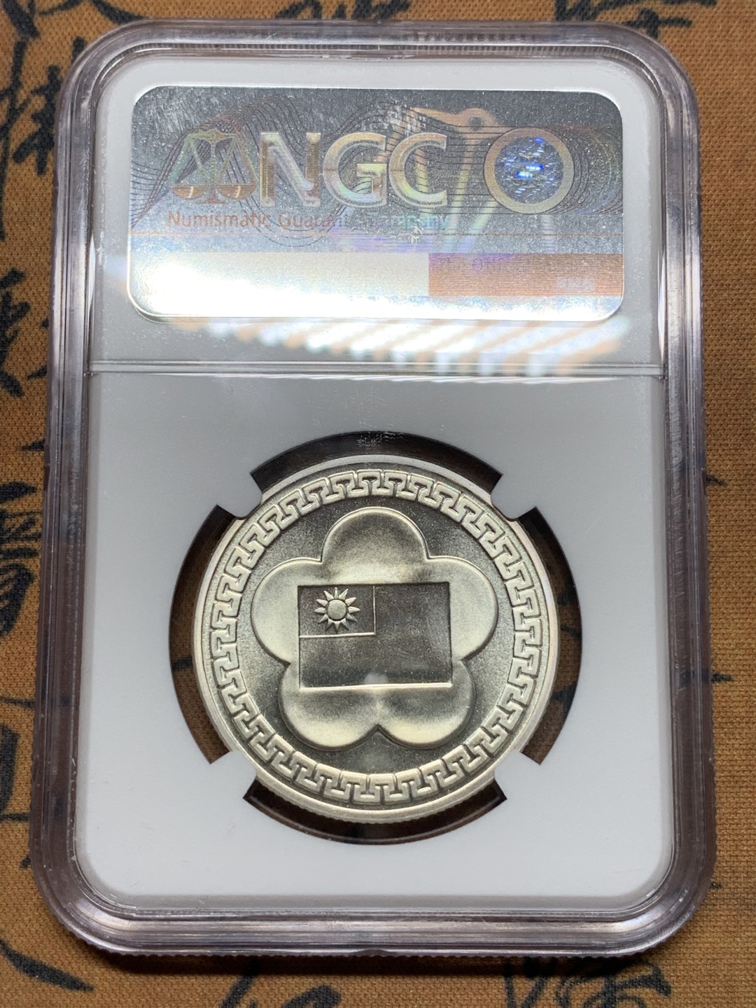 《竞宝斋》第116场-周日，周一 ，2场连拍（全场包邮） NGC PL65 原光 中国台湾 1981年 70周年纪念大银章 镜面底板