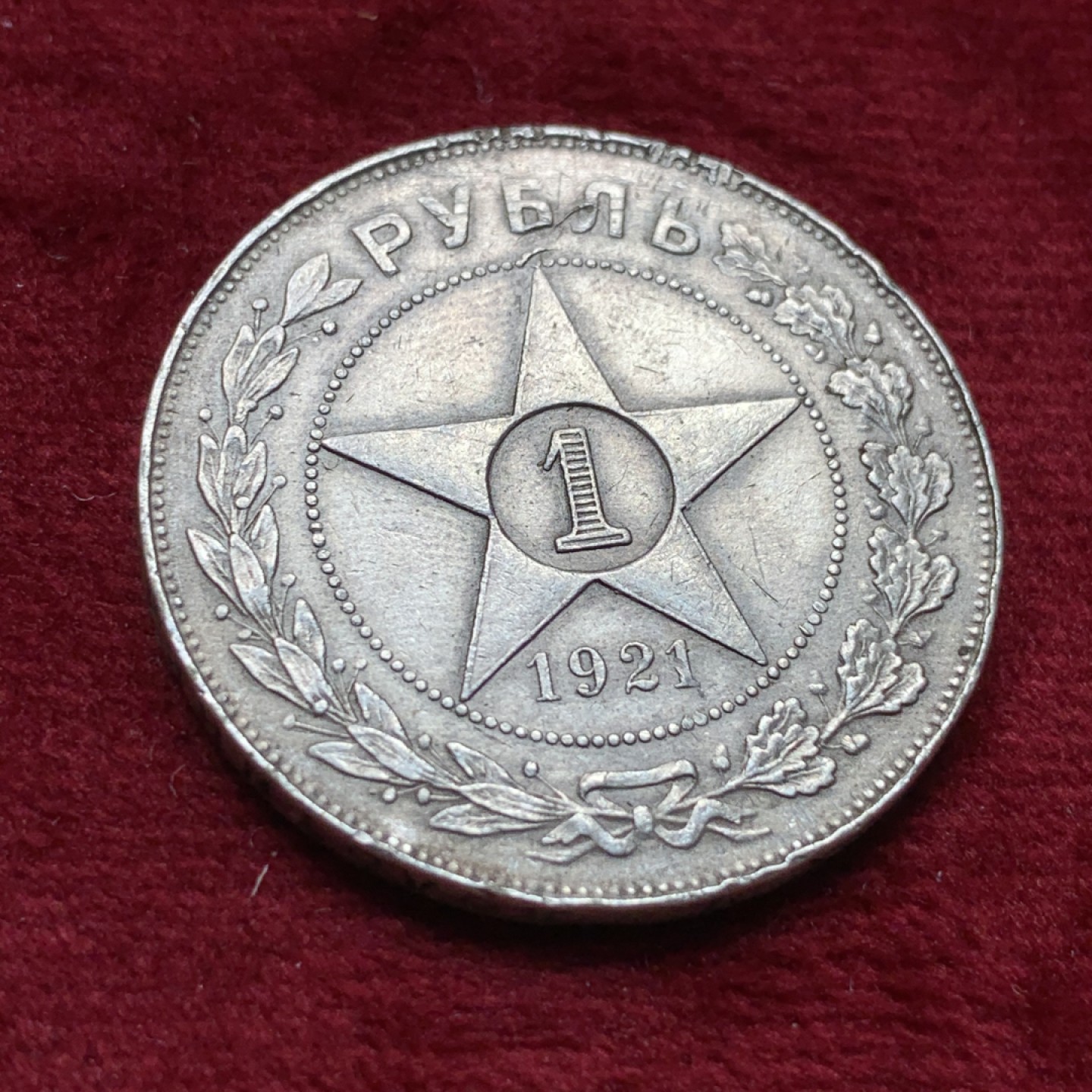 《竞宝斋》第116场-周日，周一 ，2场连拍（全场包邮） 苏俄 1921年 1卢布 银币 流通品 细节见图