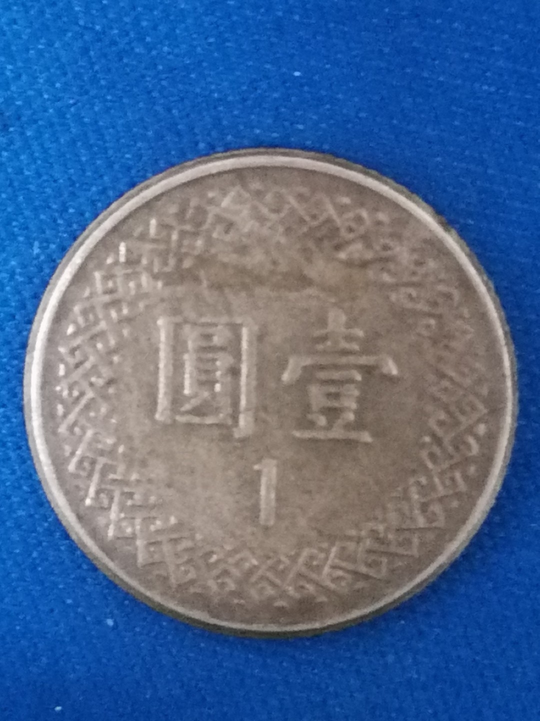 世界钱币专场 台湾硬币壹圆