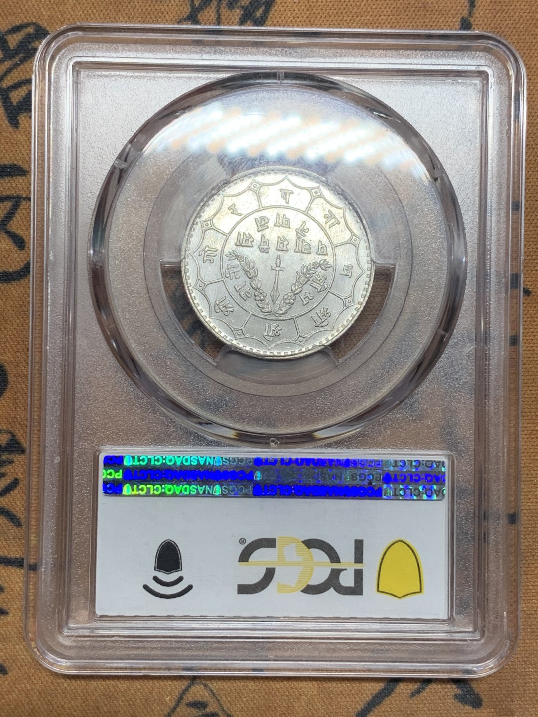 《竞宝斋》第116场-周日，周一 ，2场连拍（全场包邮） PCGS MS67 尼泊尔 1940年 50皮银币 高分