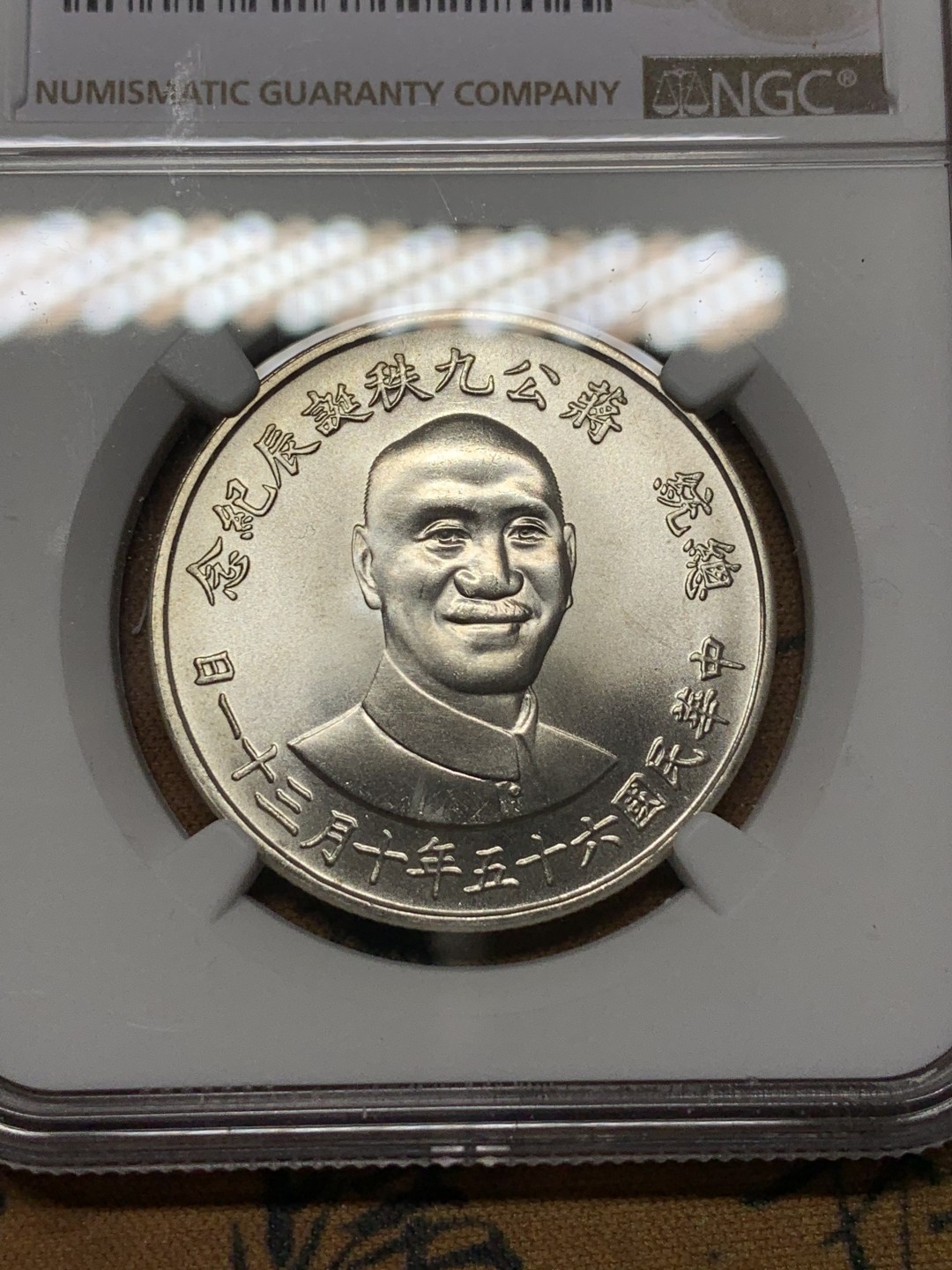 《竞宝斋》第116场-周日，周一 ，2场连拍（全场包邮） NGC MS65 原光 中国 台湾 1976年 九秩大银章